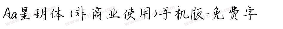 Aa星玥体 (非商业使用)手机版字体转换